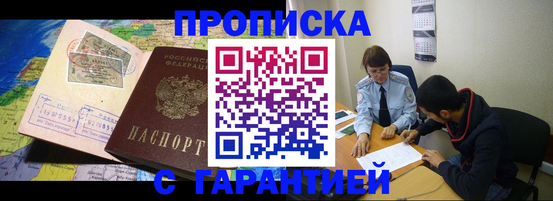 прописка в Томской области