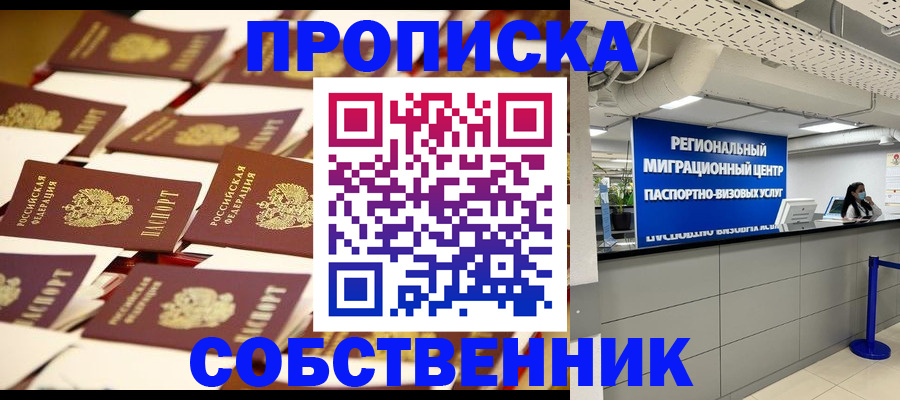 прописка в Томской области